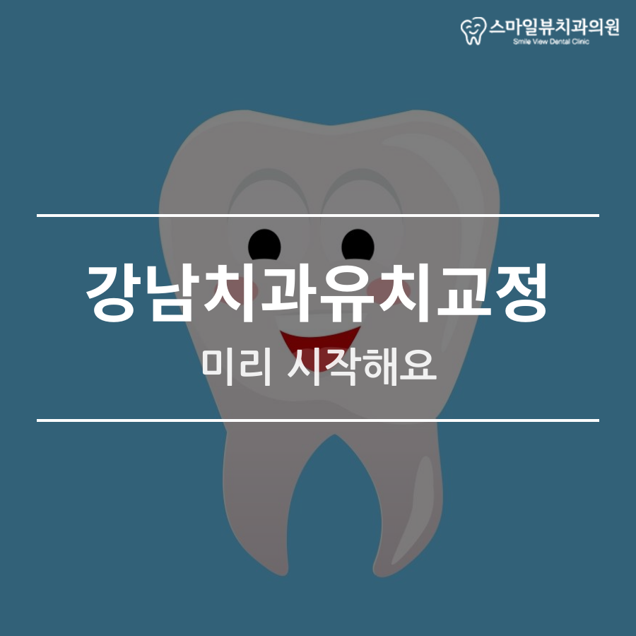 강남치과유치교정 미리 시작해요 관련 이미지 1