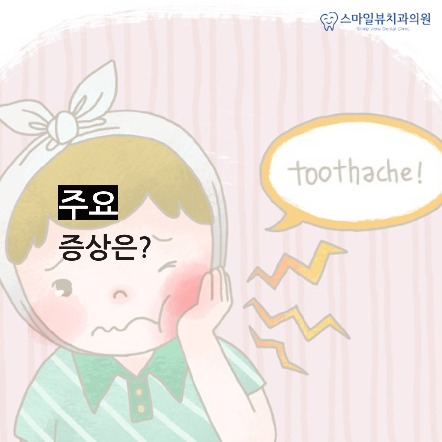 역삼치과안면비대칭 통증이 발생되기 전에 관련 이미지 3