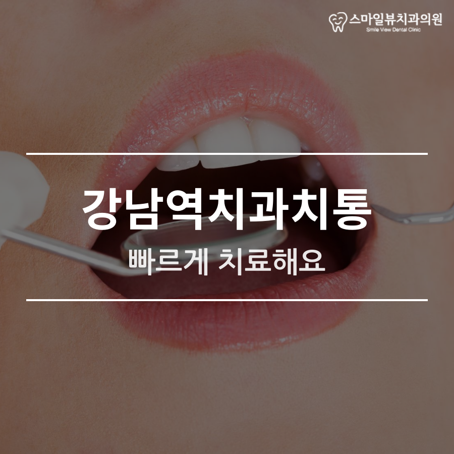 강남역치과치통 빠르게 치료해요 관련 이미지 1