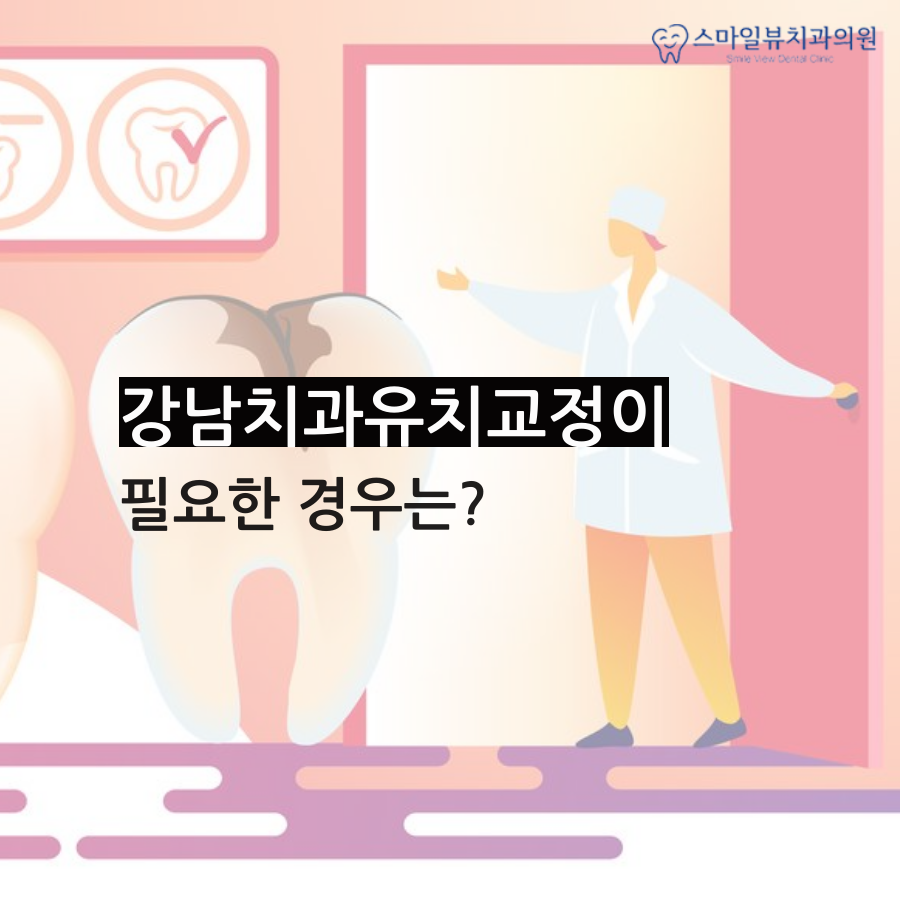 강남치과유치교정 미리 시작해요 관련 이미지 3