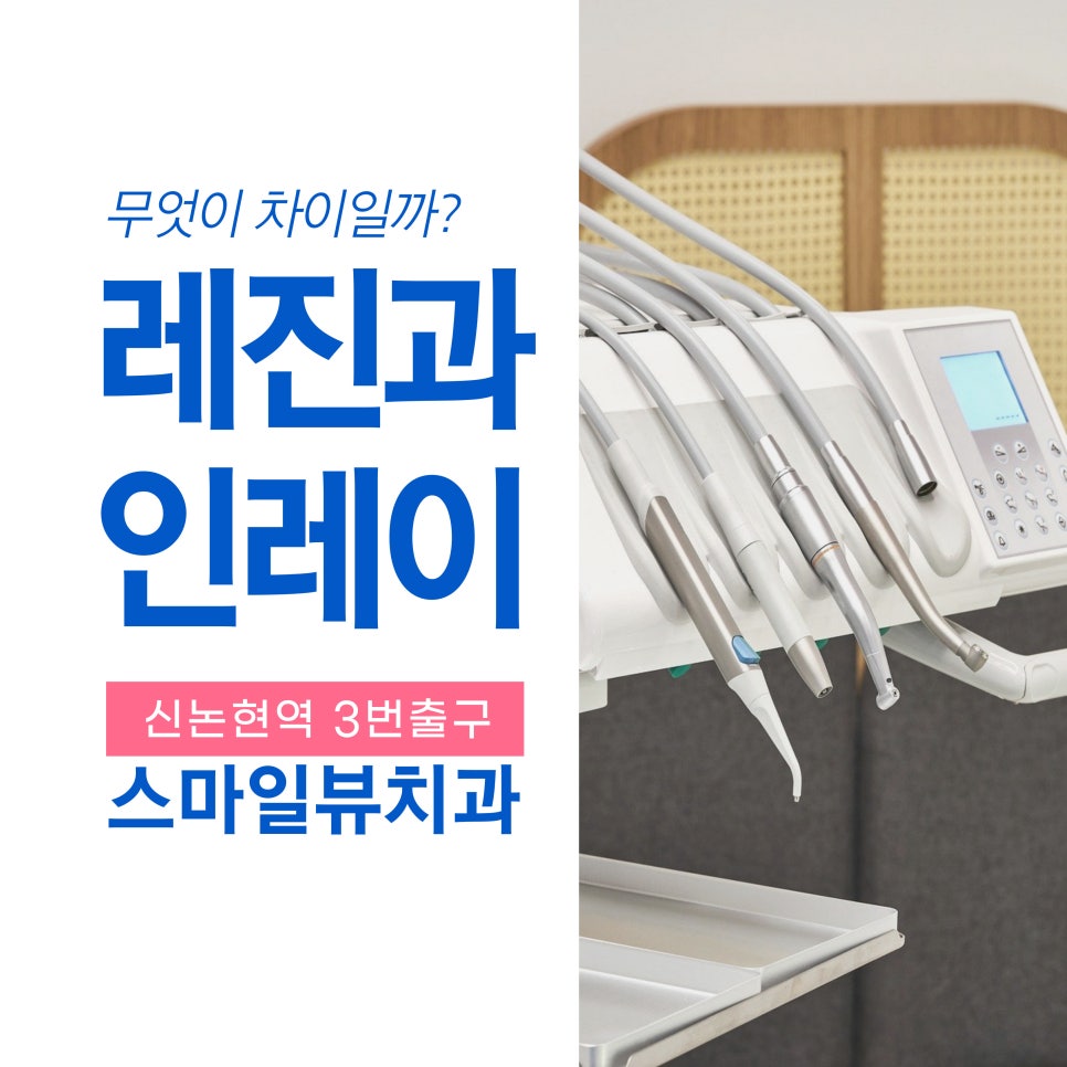 레진과 인레이의 차이점 관련 이미지 1