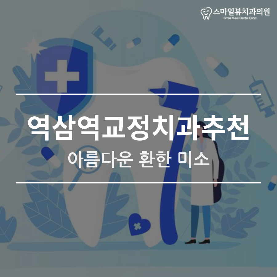 역삼역교정치과추천 아름다운 환한 미소 관련 이미지 1