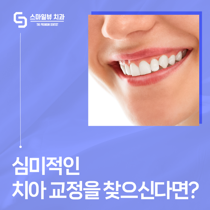 논현역치과 교정은 지금부터 관련 이미지 1