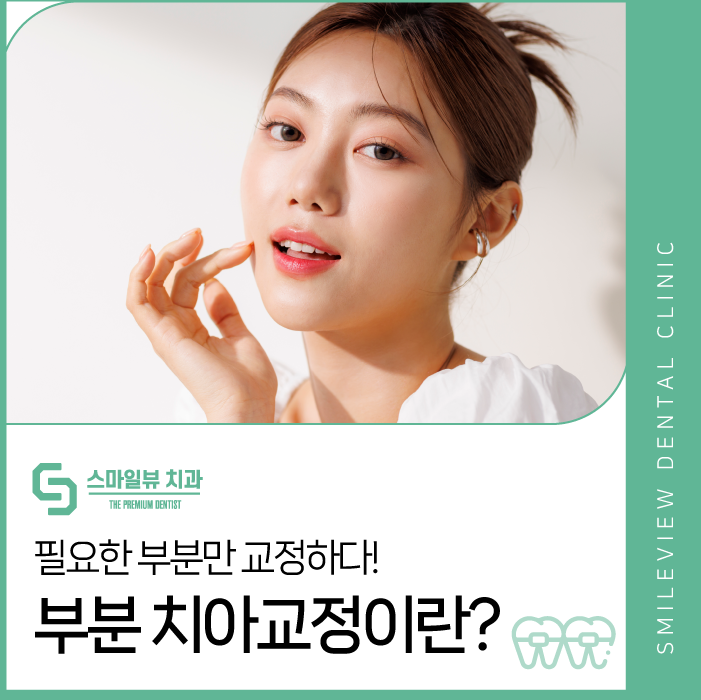서울교정치과추천 필요한 부분만 선택하여 관련 이미지 1