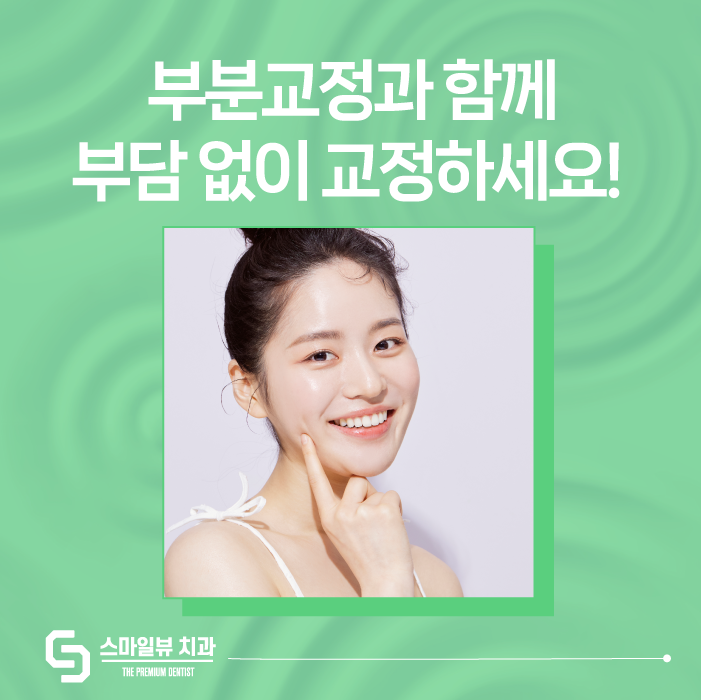 서초동치과 여기만 딱! 부분교정하고 싶어요. 관련 이미지 1