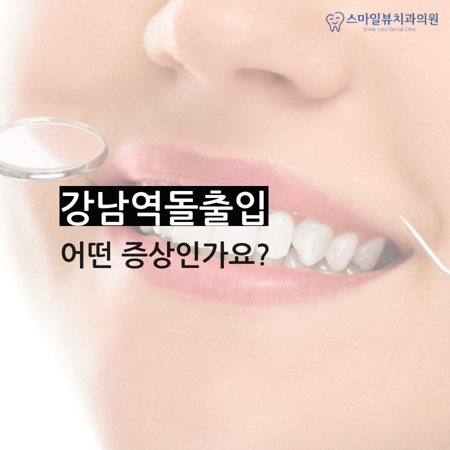 강남역돌출입 교정치료로 개선해요! 관련 이미지 2