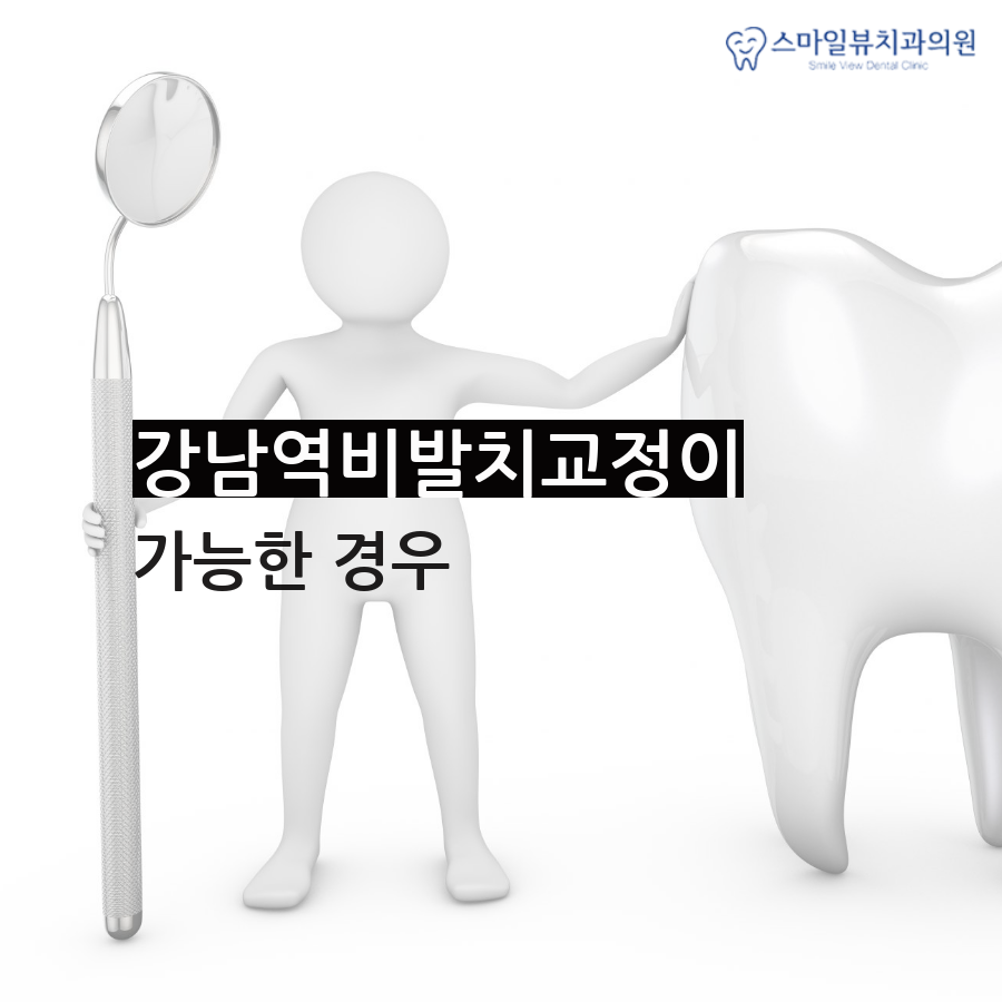 강남역비발치교정 신중한 선택이 필요 관련 이미지 3