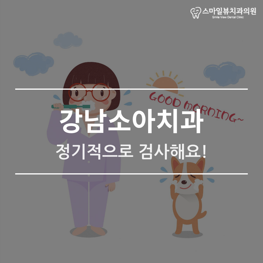 강남소아치과 정기적으로 검사해요! 관련 이미지 1