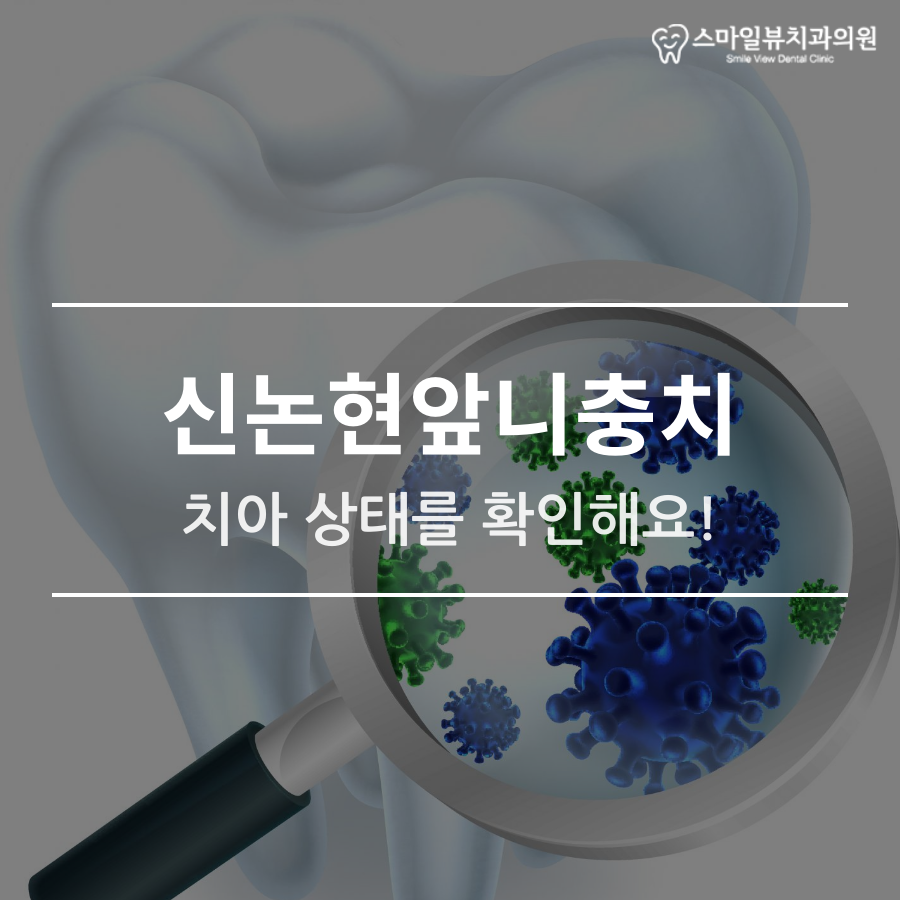 신논현앞니충치 치아 상태를 확인해요! 관련 이미지 1