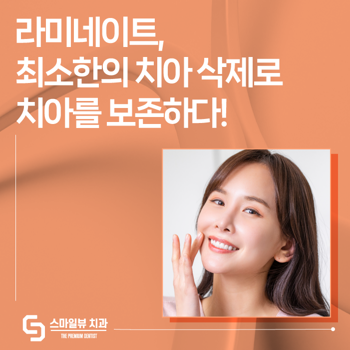 논현역치과 라미네이트 신중히 선택해야 하는 이유는? 관련 이미지 1