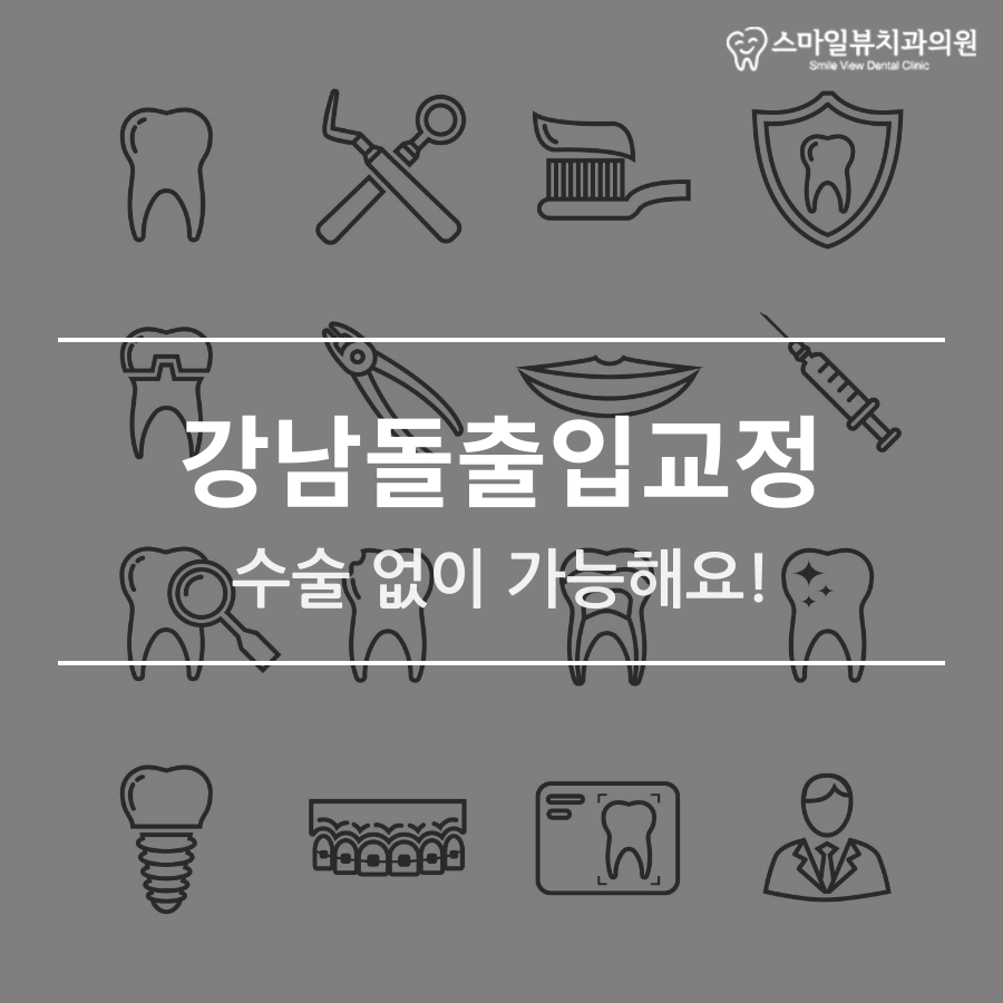 강남돌출입교정 수술 없이 가능해요! 관련 이미지 1