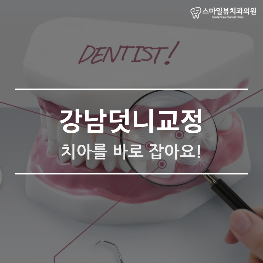 강남덧니교정 치아를 바로 잡아요! 관련 이미지 1