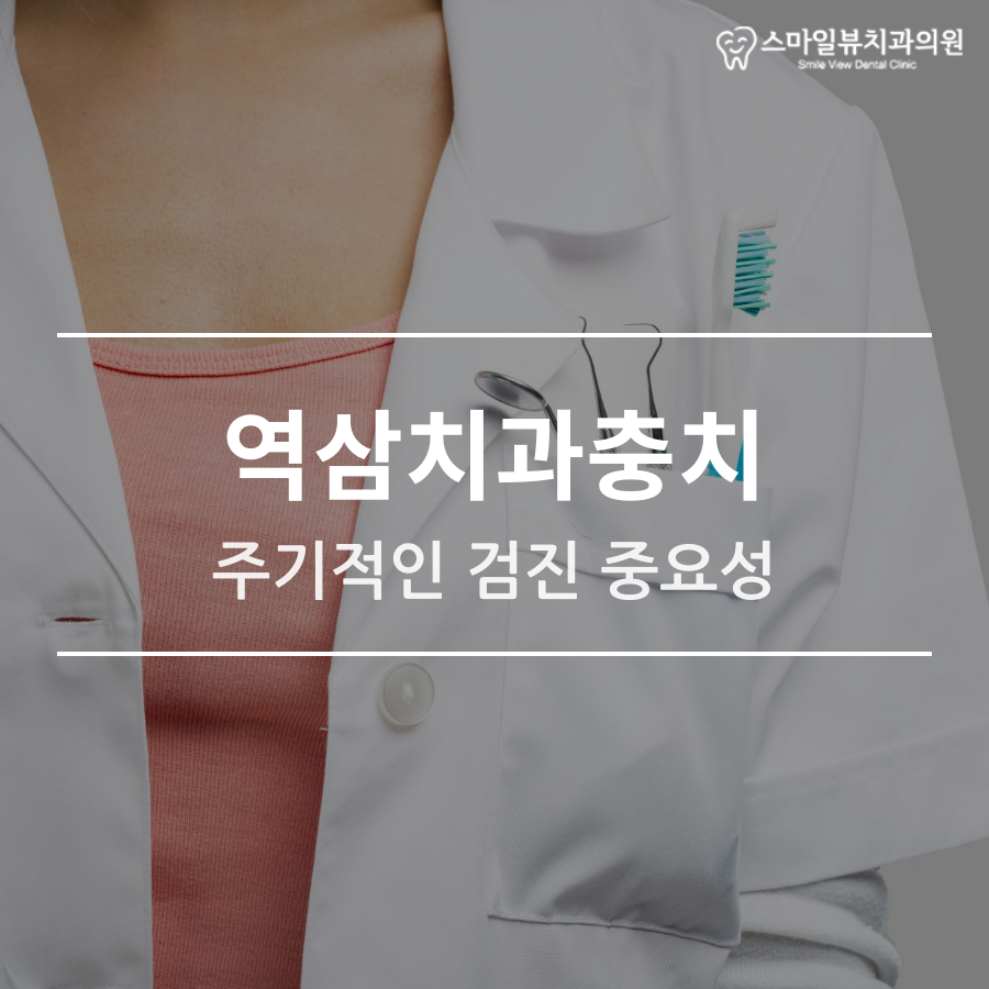 역삼치과충치 주기적인 검진 중요성 관련 이미지 1