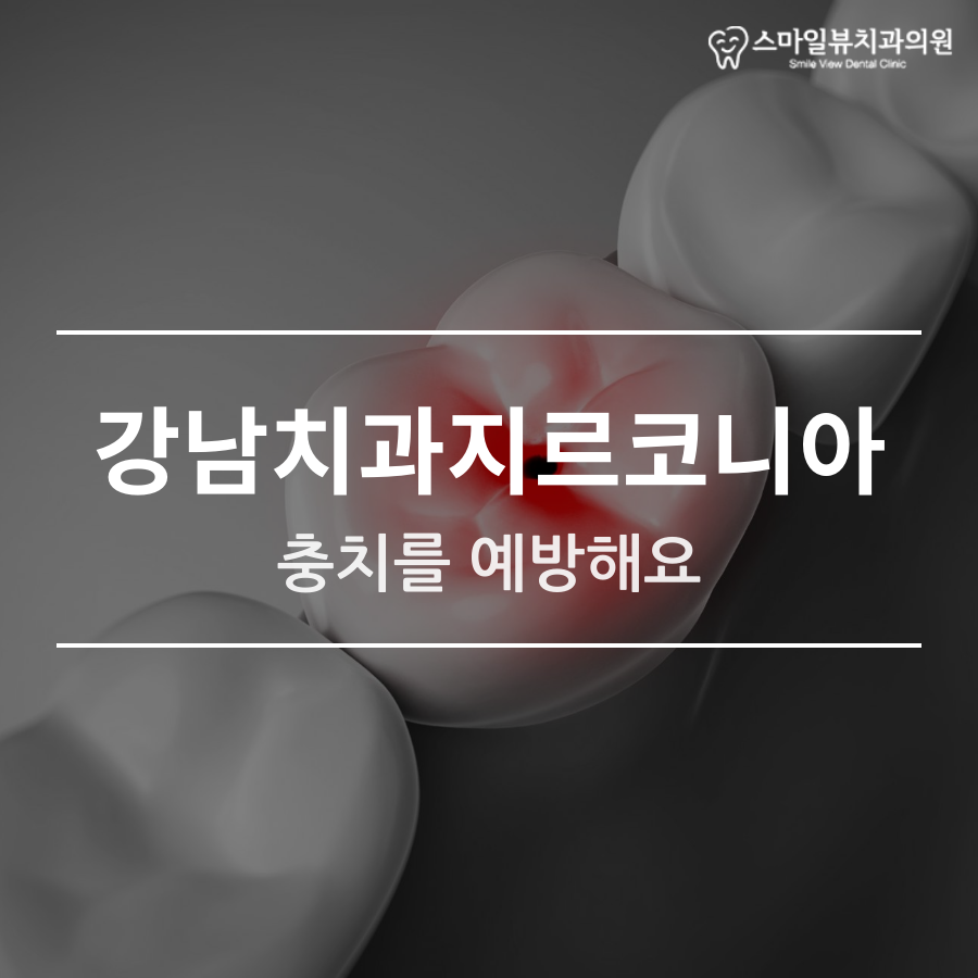 강남치과지르코니아 충치를 예방해요 관련 이미지 1
