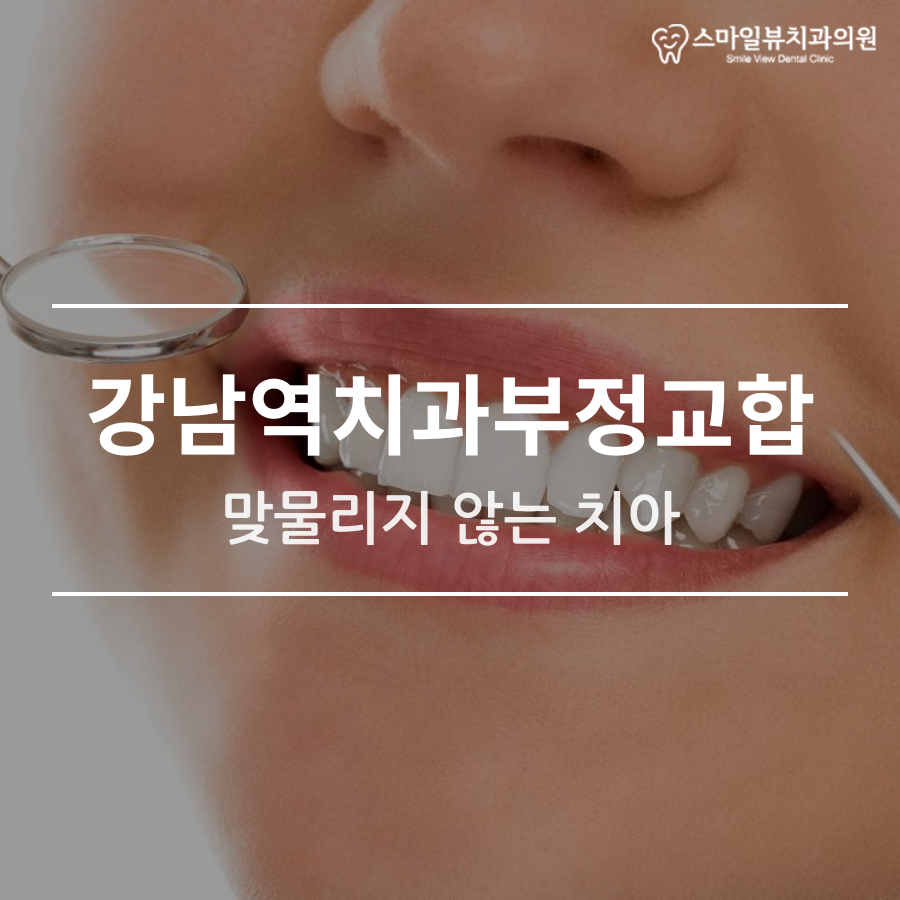 강남역치과부정교합 맞물리지 않는 치아 관련 이미지 1