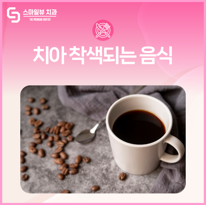치아착색되는음식 주의하기 관련 이미지 1