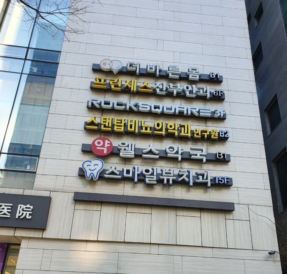 신논현역치과 이갈이 장치 어디서 만드나요? 관련 이미지 5
