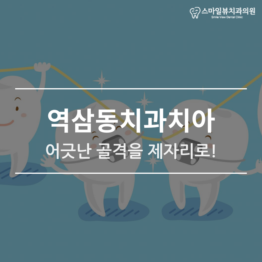 역삼동치과치아 어긋난 골격을 제자리로! 관련 이미지 1