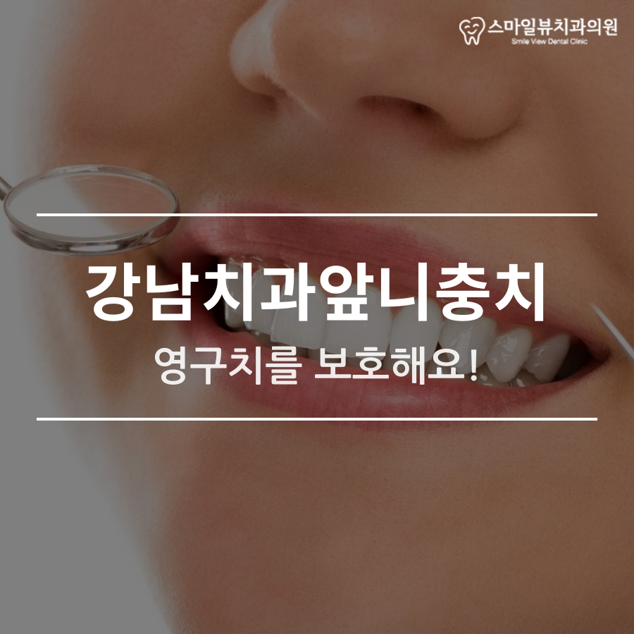 강남치과앞니충치 영구치를 보호해요! 관련 이미지 1