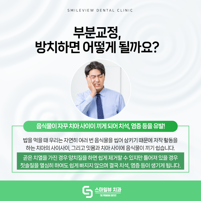 서초동치과 여기만 딱! 부분교정하고 싶어요. 관련 이미지 5