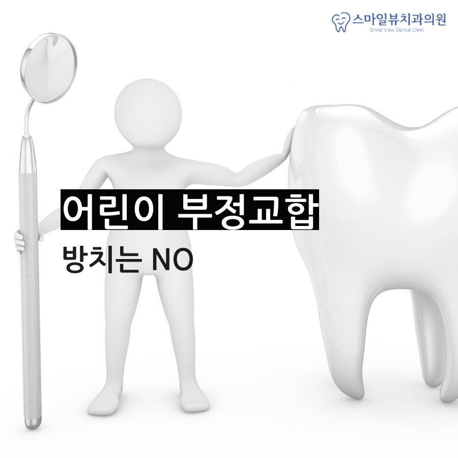강남영구치교정 시기에 맞춰 진행해요! 관련 이미지 2