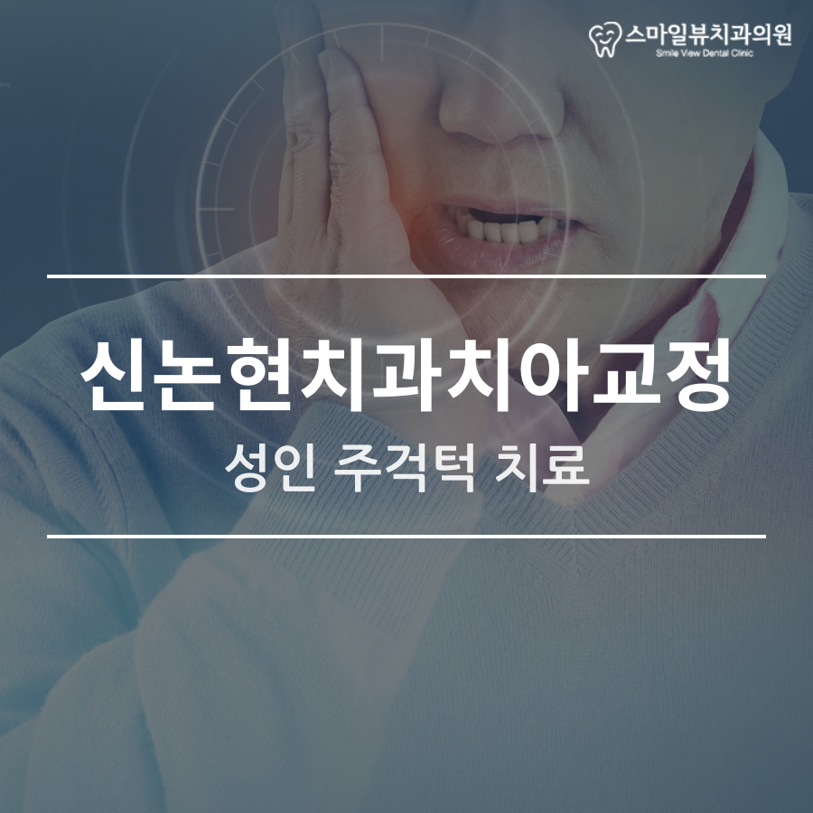신논현치과치아교정 성인 주걱턱 치료 관련 이미지 1