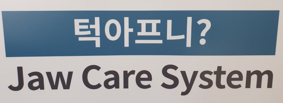 신논현역치과 턱관절 통증 치료 잘하는 치과 관련 이미지 1