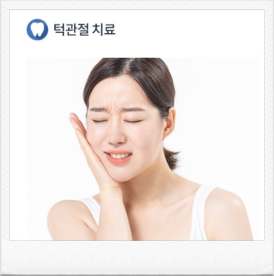 입 벌리면 턱에 통증이 있어요 관련 이미지 1