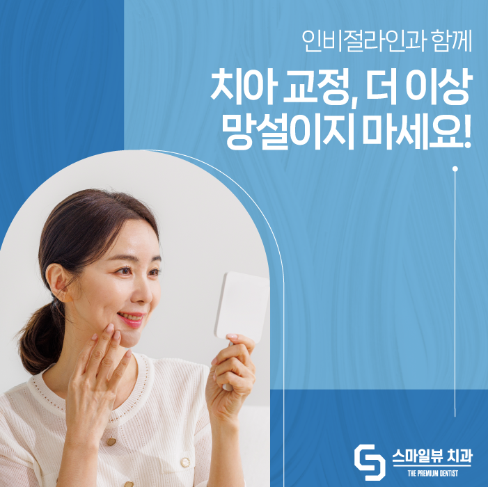 신논현치아교정 인비절라인으로 더 이상의 망설임은 그만 관련 이미지 1