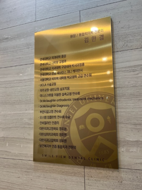 스마일뷰치과의원 김한결 원장 소개 & 진료 철학 (서울 강남구 신논현역 라미네이트) 관련 이미지 2