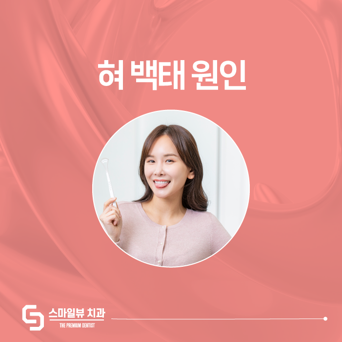 혀 백태 원인, 구강 건강을 위한 첫걸음 관련 이미지 1