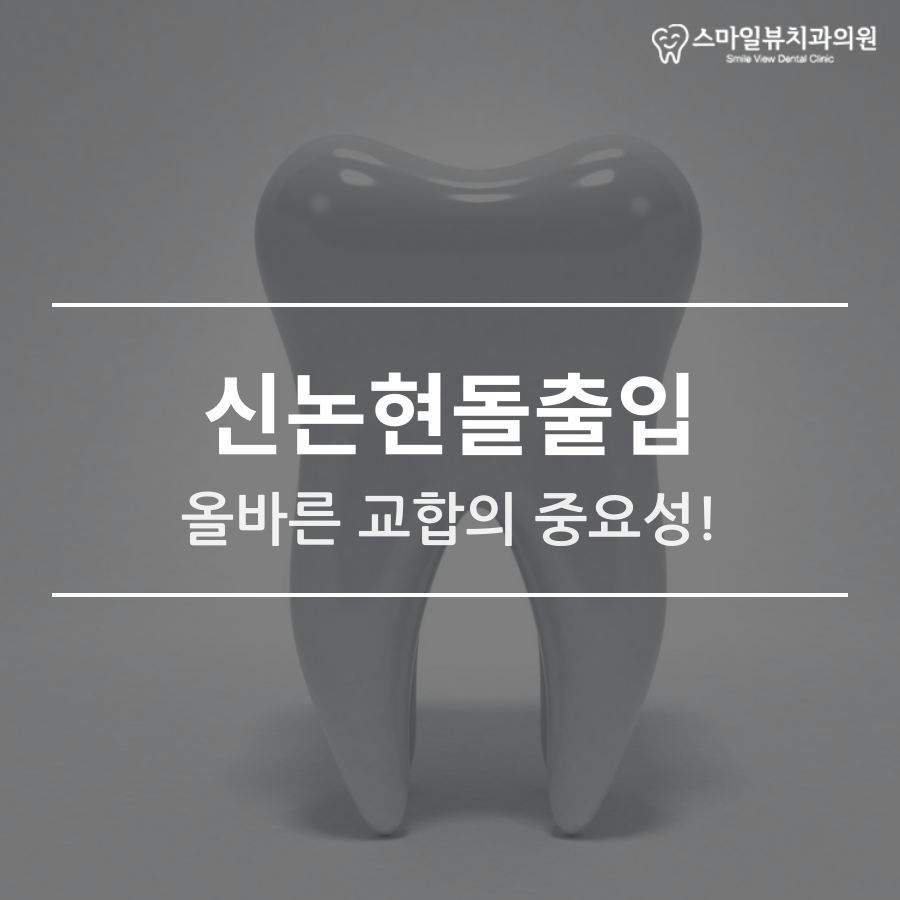 신논현돌출입 올바른 교합의 중요성! 관련 이미지 1