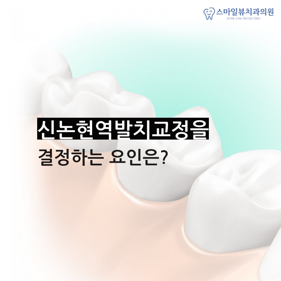 신논현역발치교정 선택은 어떻게? 관련 이미지 2