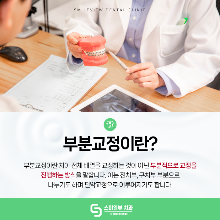 서초동치과 여기만 딱! 부분교정하고 싶어요. 관련 이미지 2