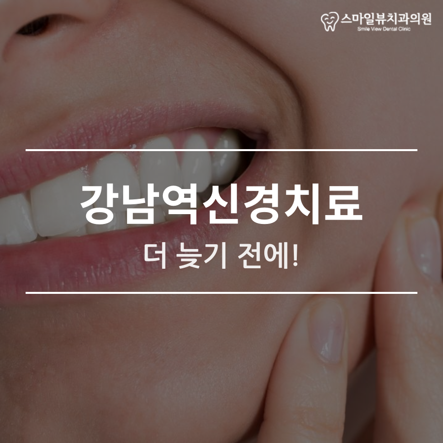 강남역신경치료 더 늦기 전에! 관련 이미지 1