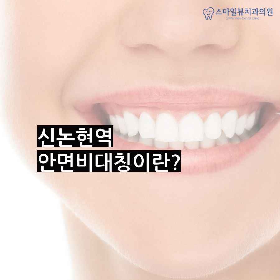신논현역안면비대칭 빠르게 치료해요 관련 이미지 2