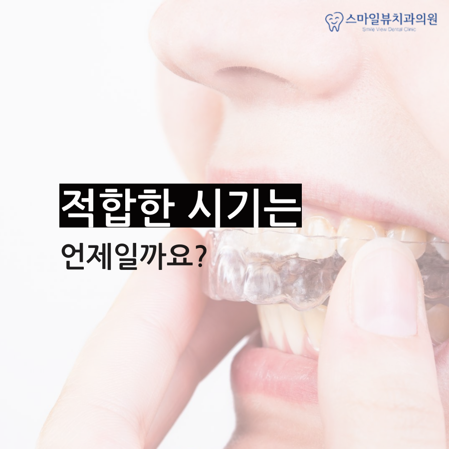 역삼동치아교정치과 시기에 맞춰 진행해요 관련 이미지 3