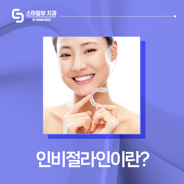 신논현역치과 인비절라인으로 투명하게 교정하고 싶다면 관련 이미지 1