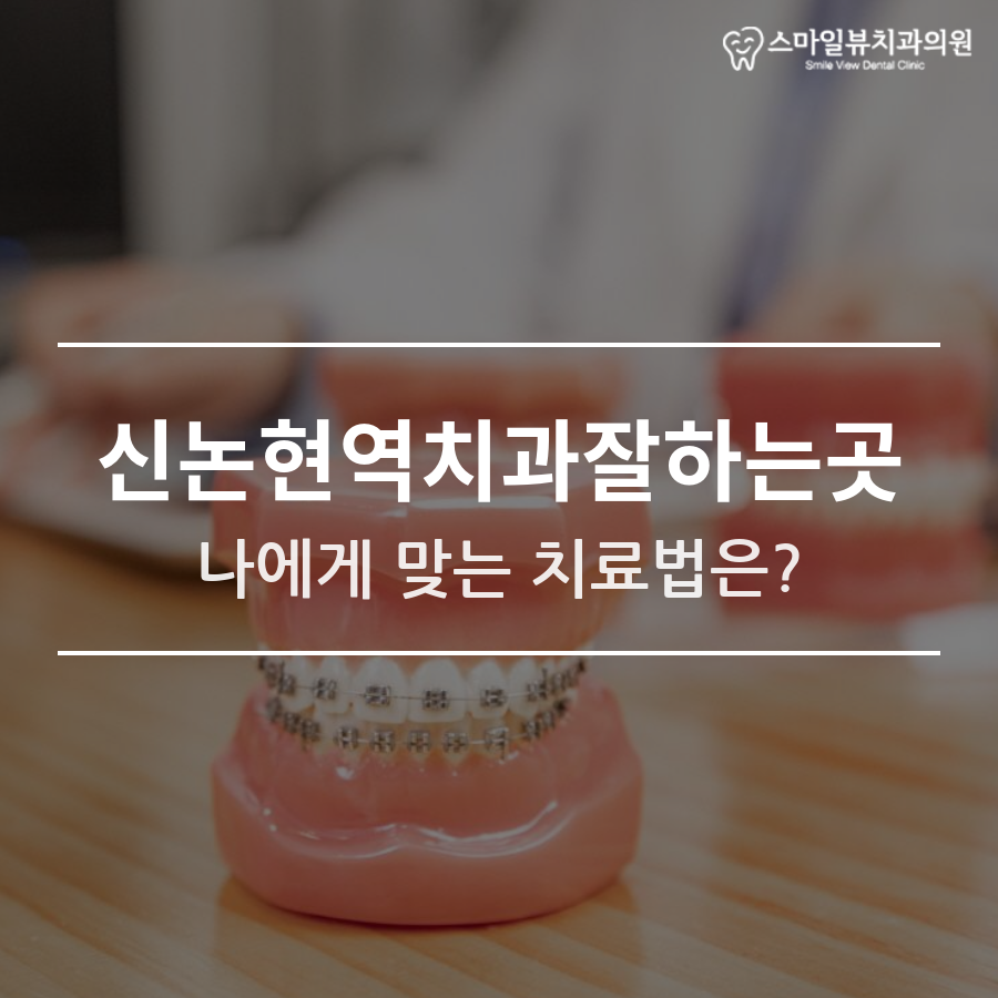 신논현역치과잘하는곳 나에게 맞는 치료법은? 관련 이미지 1