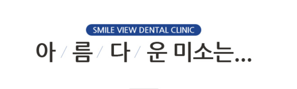 신논현역치과 부분교정잘 하는 치과 관련 이미지 10