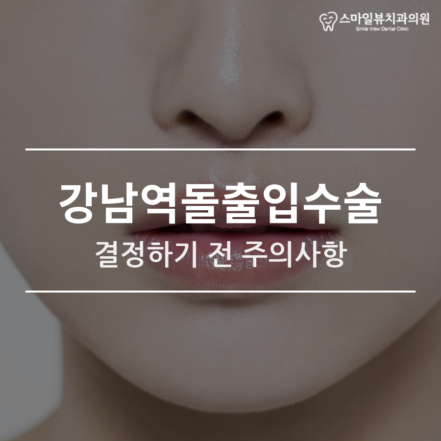강남역돌출입수술 결정하기 전 주의사항 관련 이미지 1