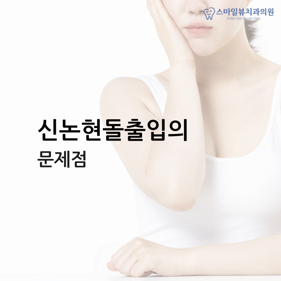 신논현돌출입 올바른 교합의 중요성! 관련 이미지 2