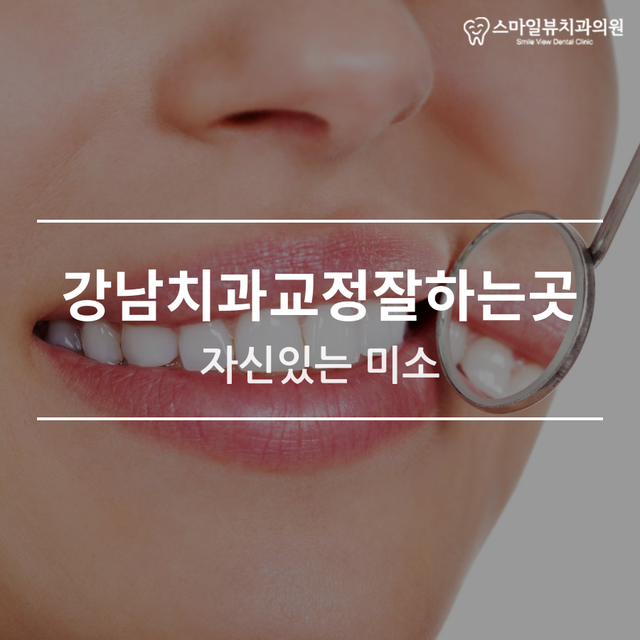 강남치과교정잘하는곳 자신있는 미소 관련 이미지 1