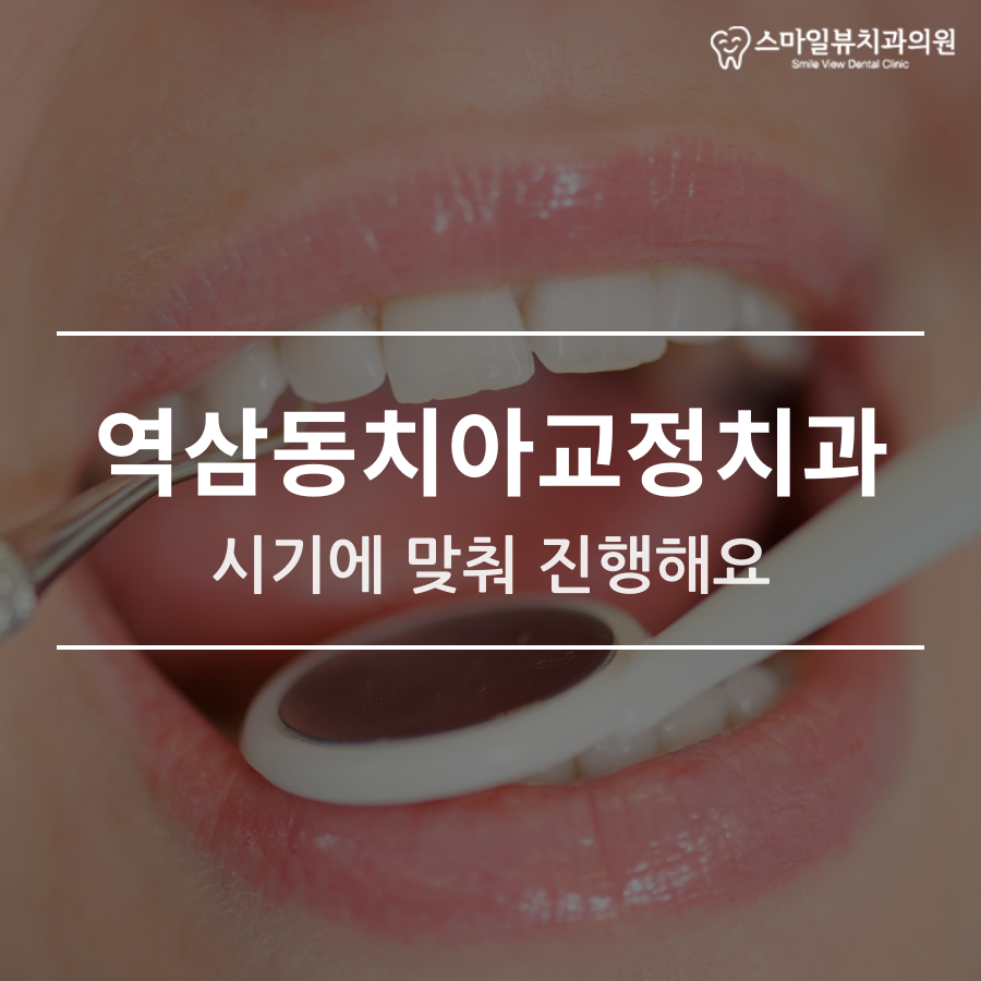 역삼동치아교정치과 시기에 맞춰 진행해요 관련 이미지 1