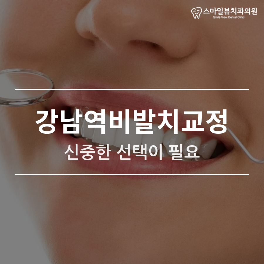 강남역비발치교정 신중한 선택이 필요 관련 이미지 1