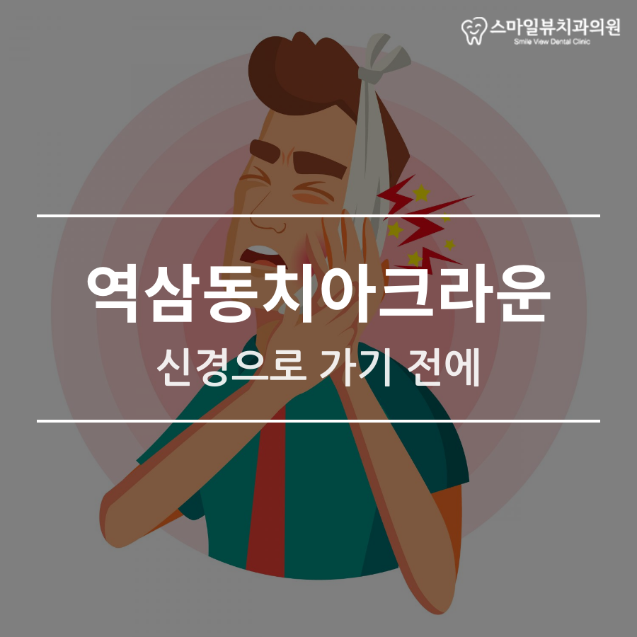 역삼동치아크라운 신경으로 가기 전에 관련 이미지 1