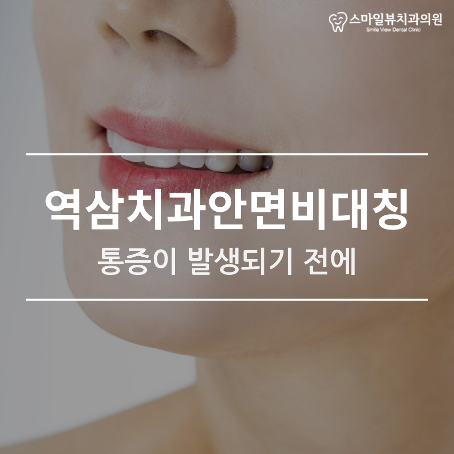 역삼치과안면비대칭 통증이 발생되기 전에 관련 이미지 1