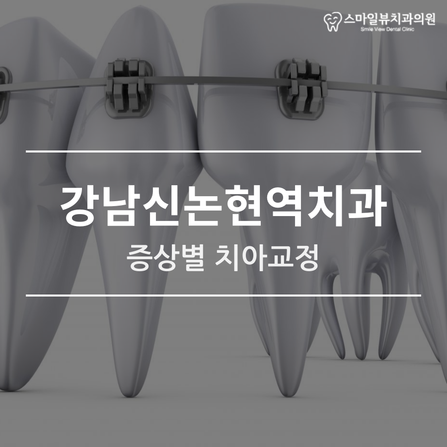강남신논현역치과 증상별 치아교정 관련 이미지 1