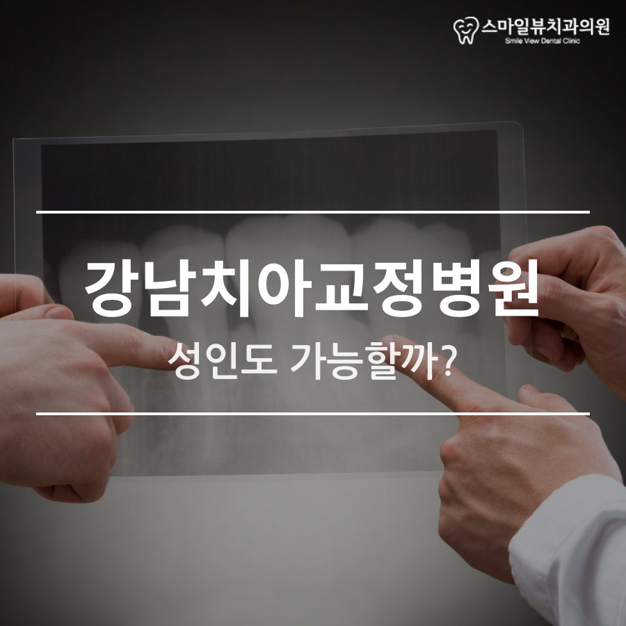 강남치아교정병원 성인도 가능할까? 관련 이미지 1