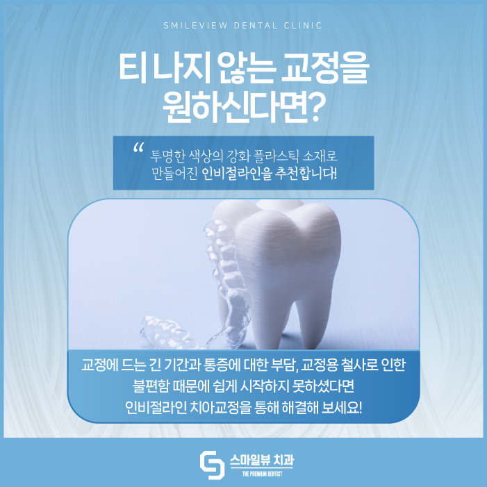 신논현치아교정 인비절라인으로 더 이상의 망설임은 그만 관련 이미지 2
